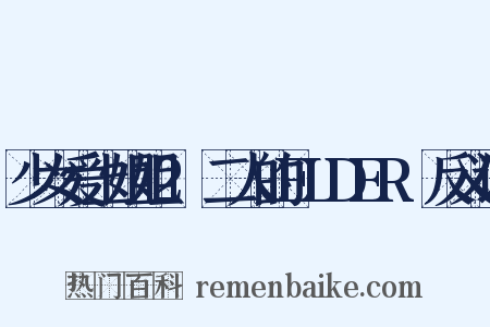 少女爱上姐姐2～二人的ELDER～反义词是什么意思的图片